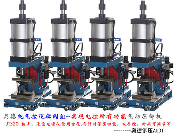 J1320 純氣控式氣動(dòng)壓鉚機(jī)